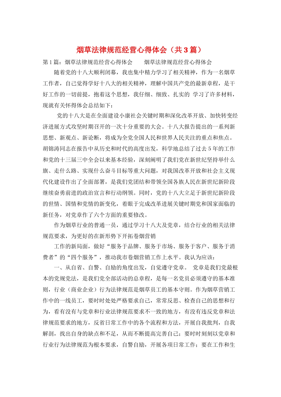 烟草规范经营心得体会_第1页