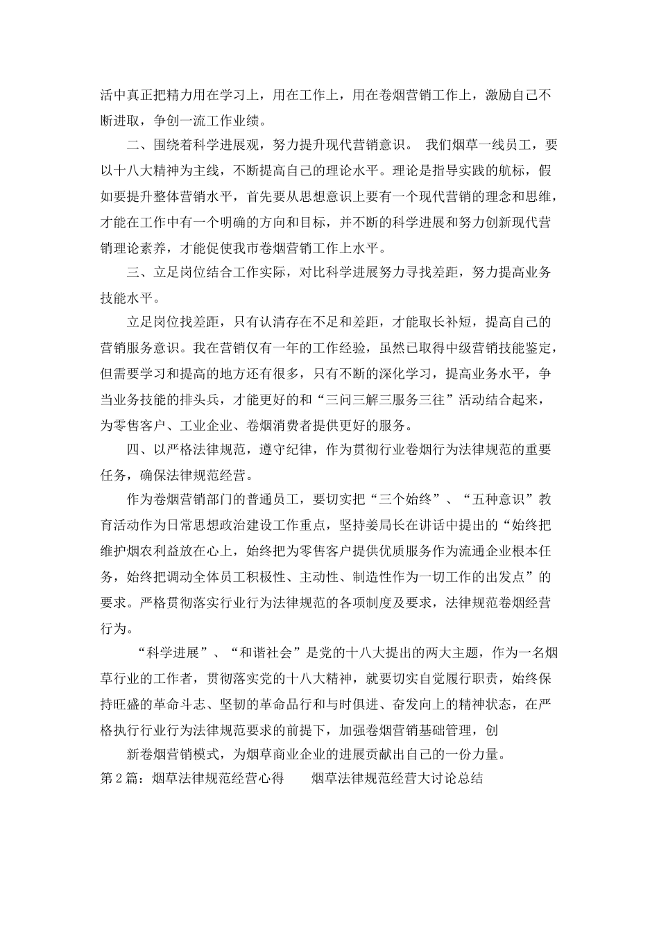 烟草规范经营心得体会_第2页