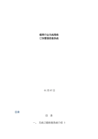 烟草行业无线网络订货管理系统方案模板