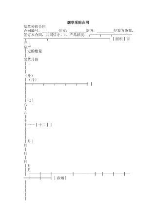 烟草采购合同-精品文案范文