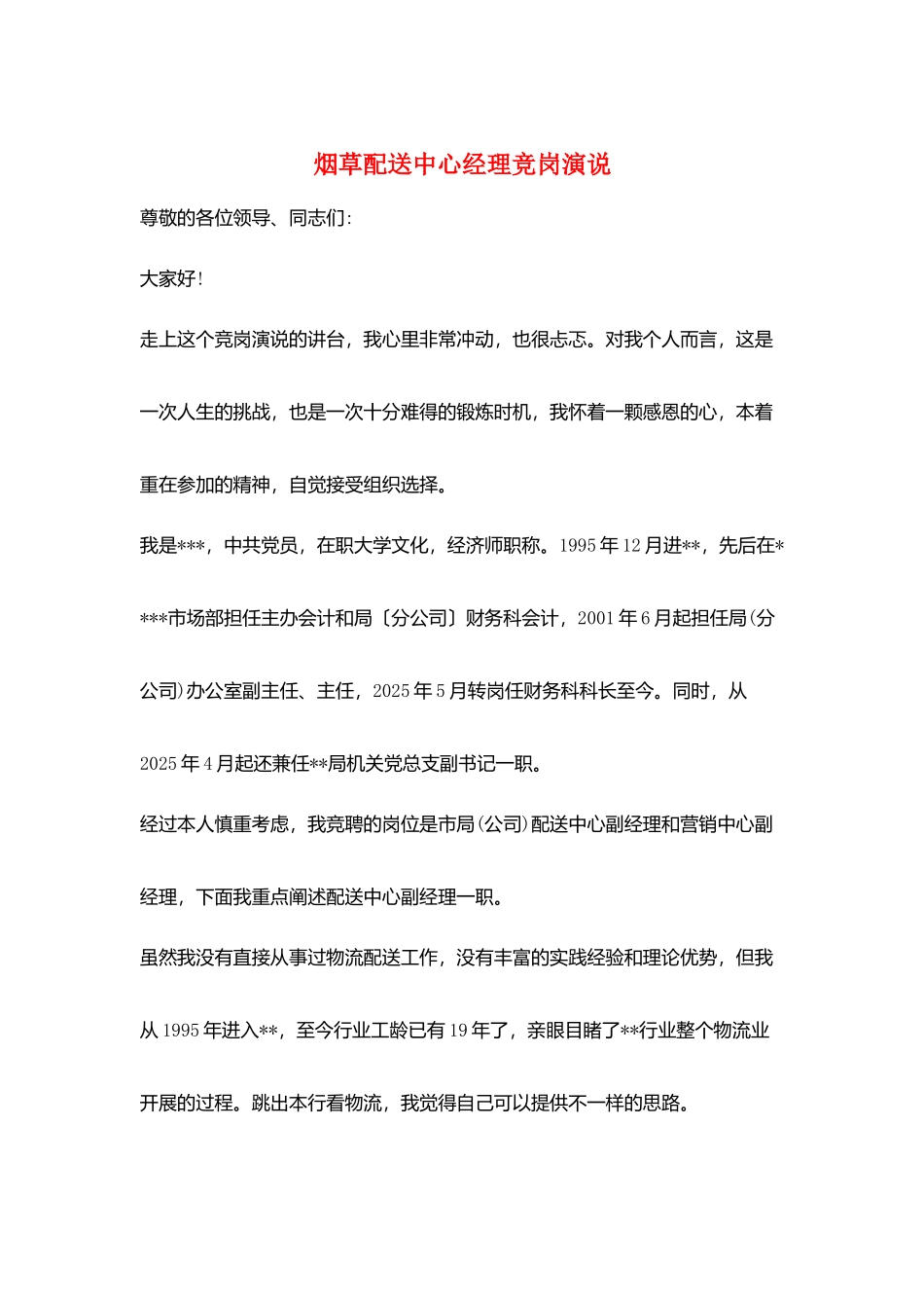 烟草配送中心经理竞岗演说_第1页