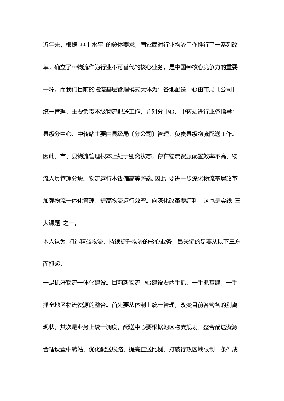 烟草配送中心经理竞岗演说_第2页