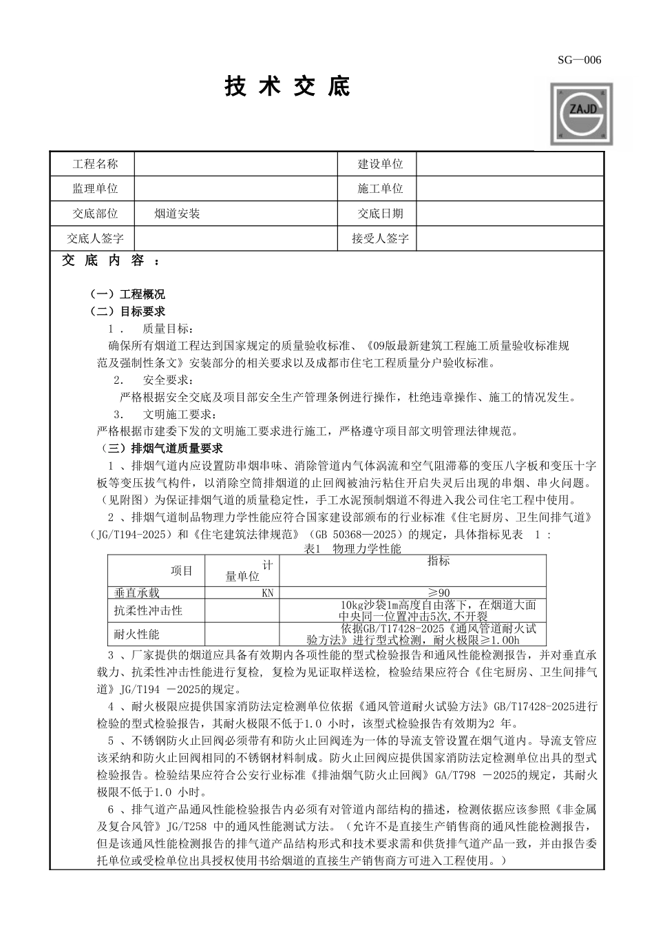 烟道安装技术交底_第1页
