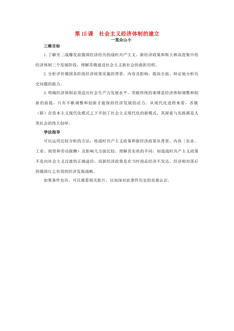 高中历史 15 社会主义经济体制的建立目标导引素材 岳麓版必修2-岳麓版高一必修2历史素材_第1页