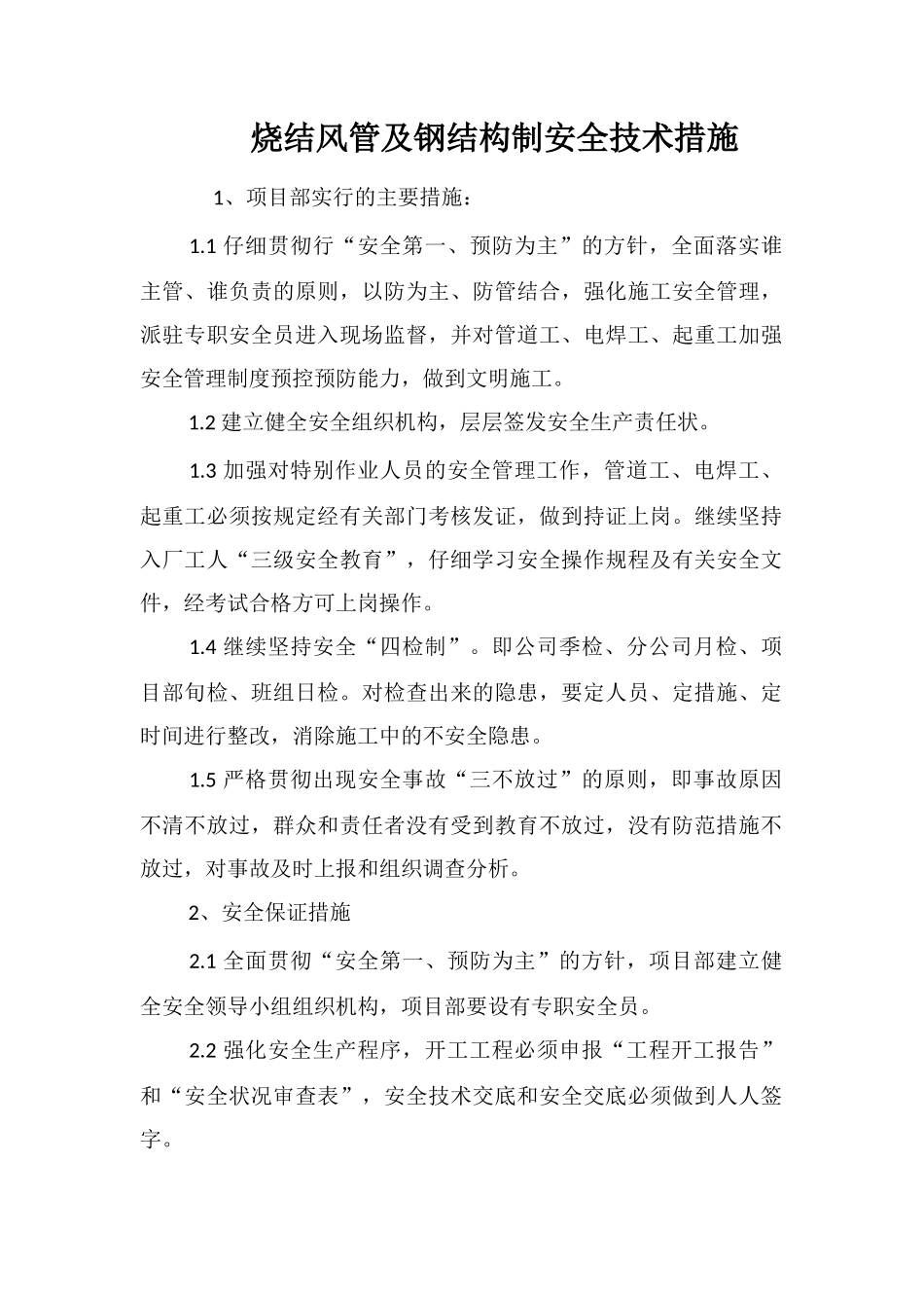 烧结风管及钢结构制安全技术措施_第1页