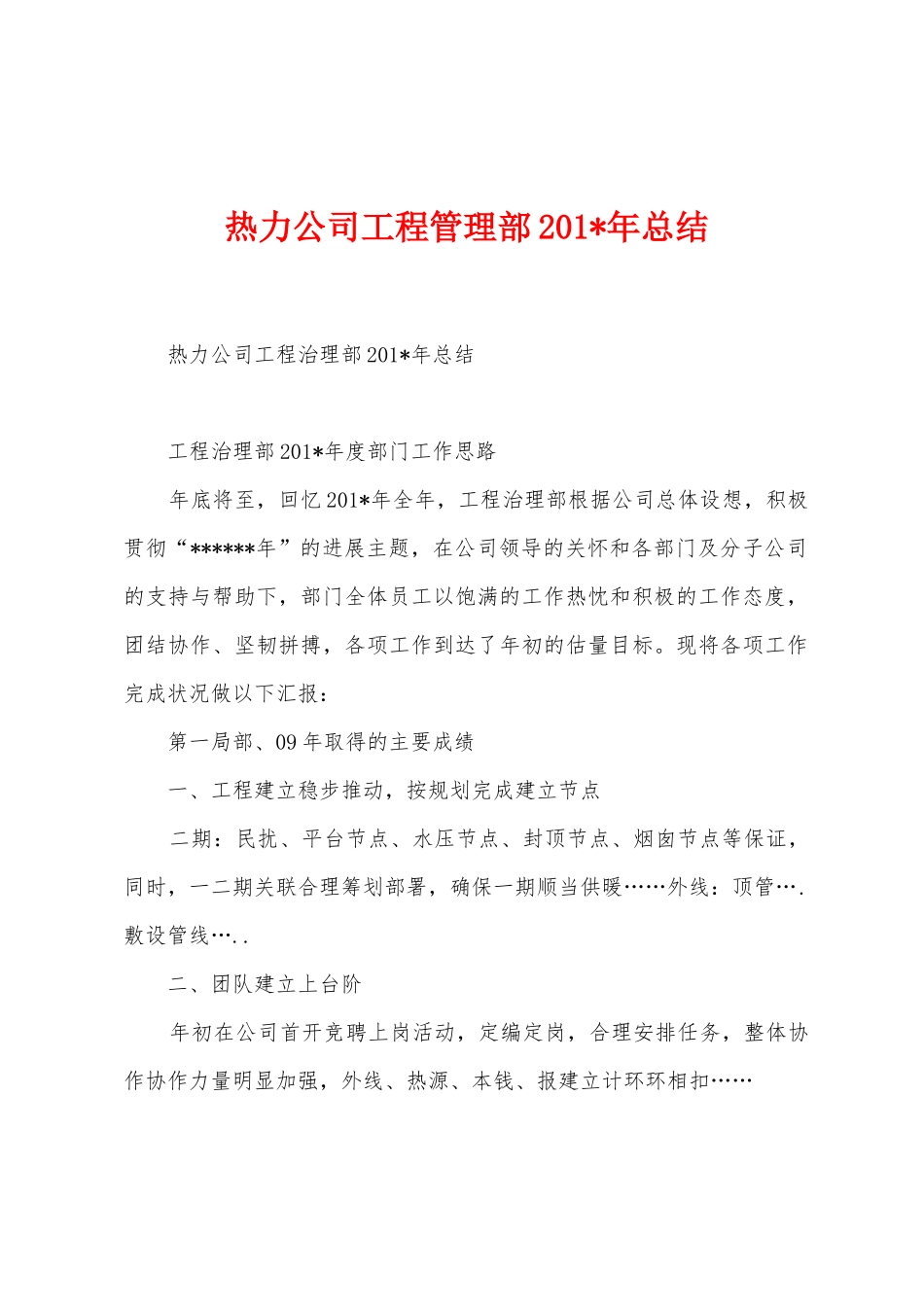 热力公司工程管理部2025年年总结_第1页