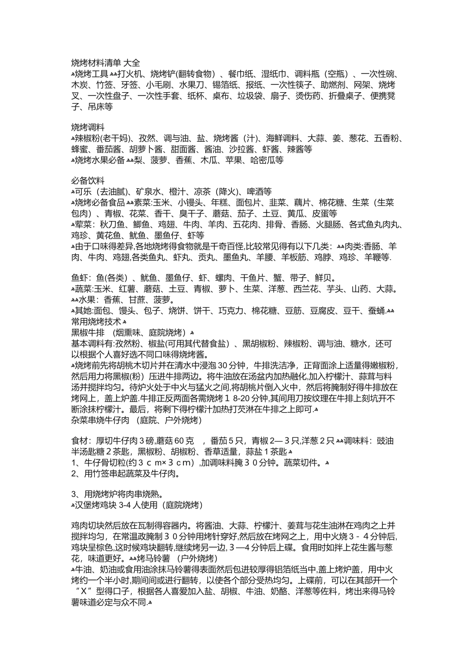 烧烤材料清单,大全-烧烤料食材清单大全_第1页