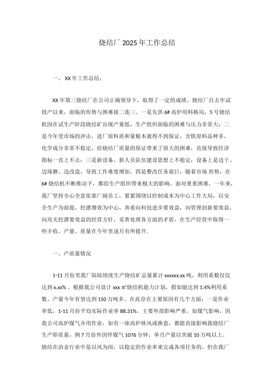 烧结厂2025年工作总结_第1页
