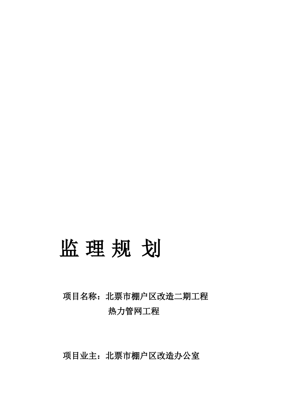 热力管网监理规划_第1页