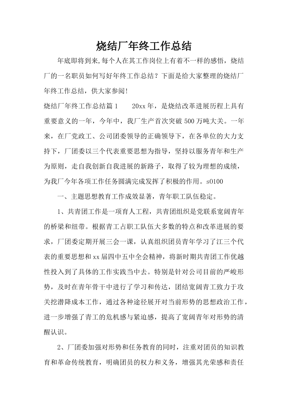 烧结厂年终工作总结（标准版）_第1页