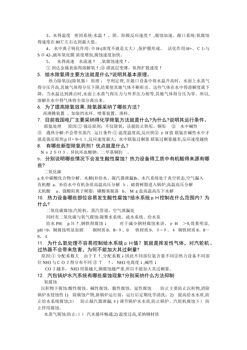 热力设备水质控制_第3页