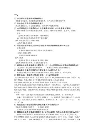 热力设备水质控制