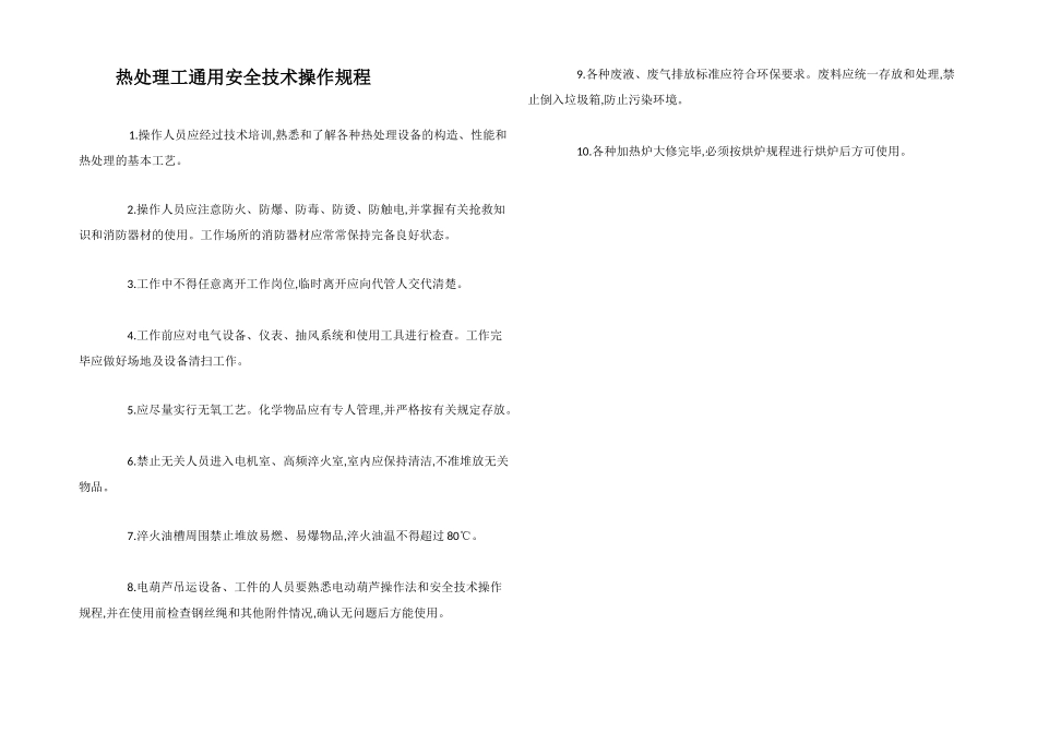 热处理工通用安全技术操作规程_第1页