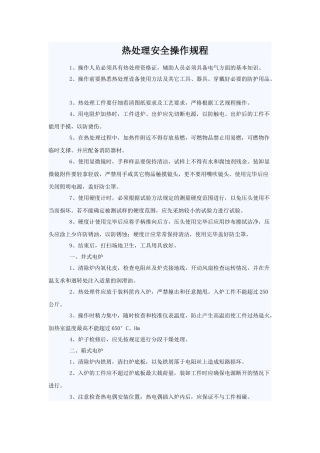 热处理安全操作规程