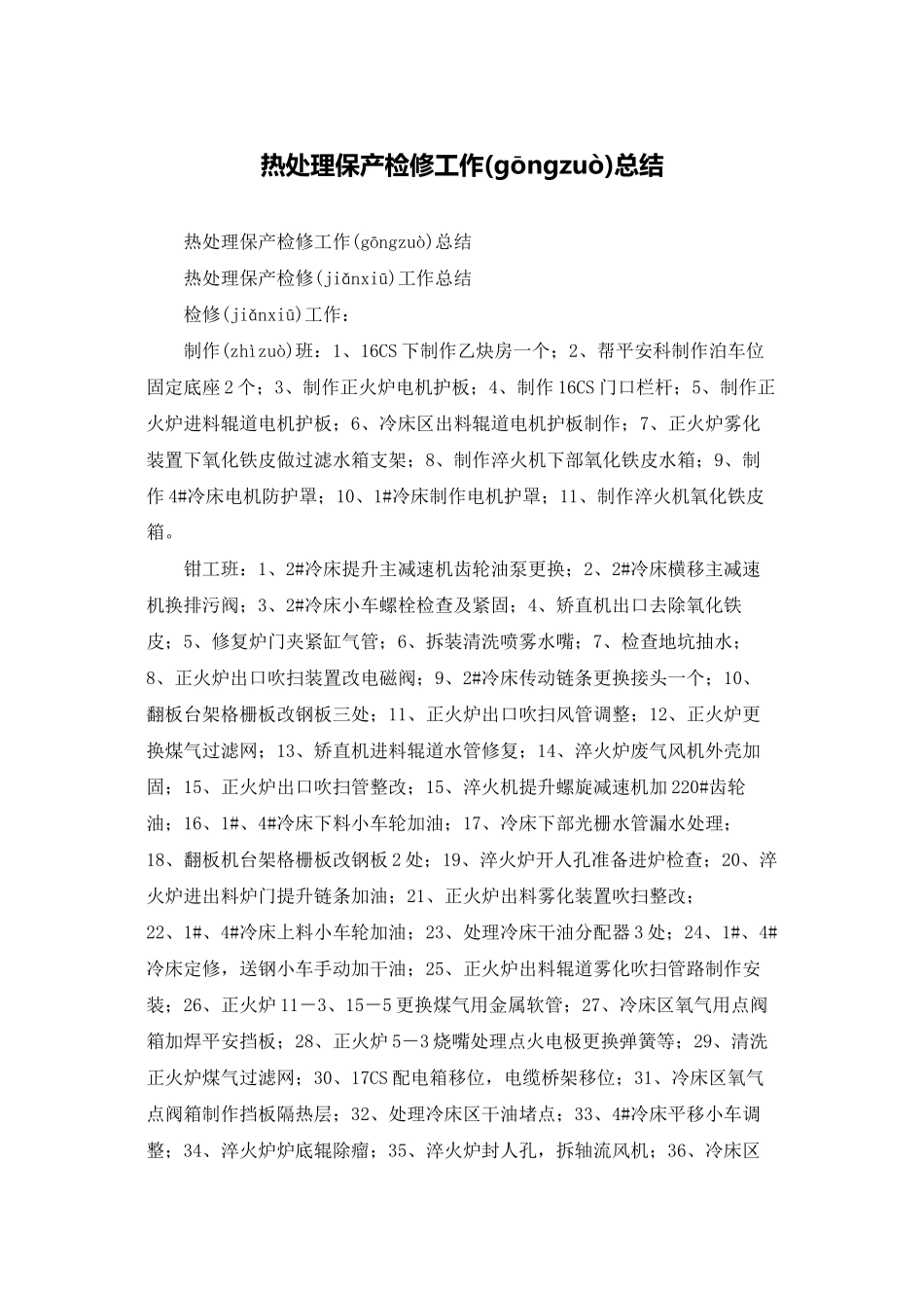 热处理保产检修工作总结_第1页