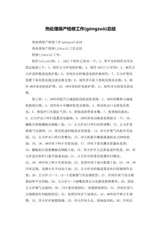热处理保产检修工作总结