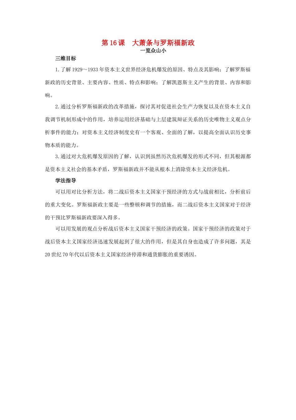 高中历史 16 大萧条与罗斯福新政目标导引素材 岳麓版必修2-岳麓版高一必修2历史素材_第1页