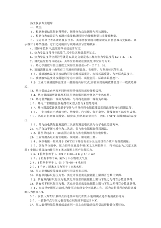 热工仪表专业题库全套资料