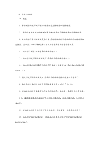 热工仪表专业题库全套资料