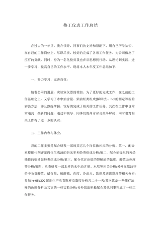 热工仪表工作总结