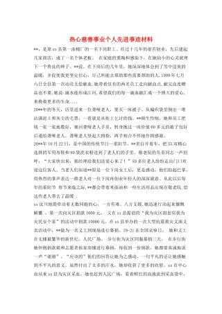 热心慈善事业个人先进事迹材料