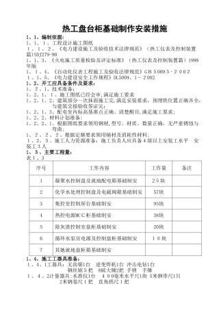 热工盘台柜基础制作安装措施