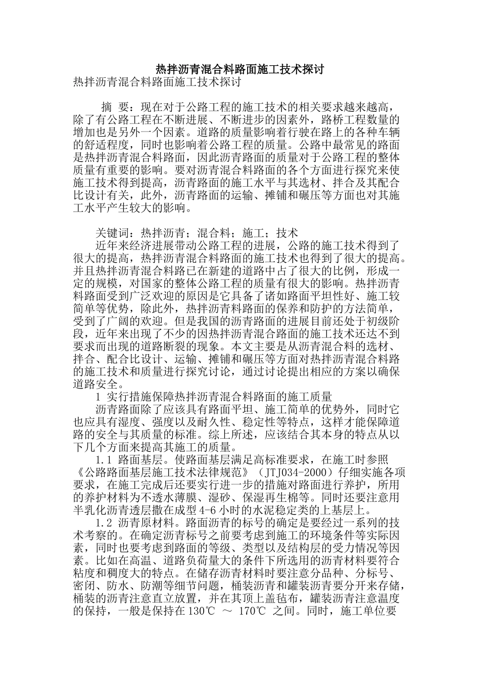 热拌沥青混合料路面施工技术探讨_第1页