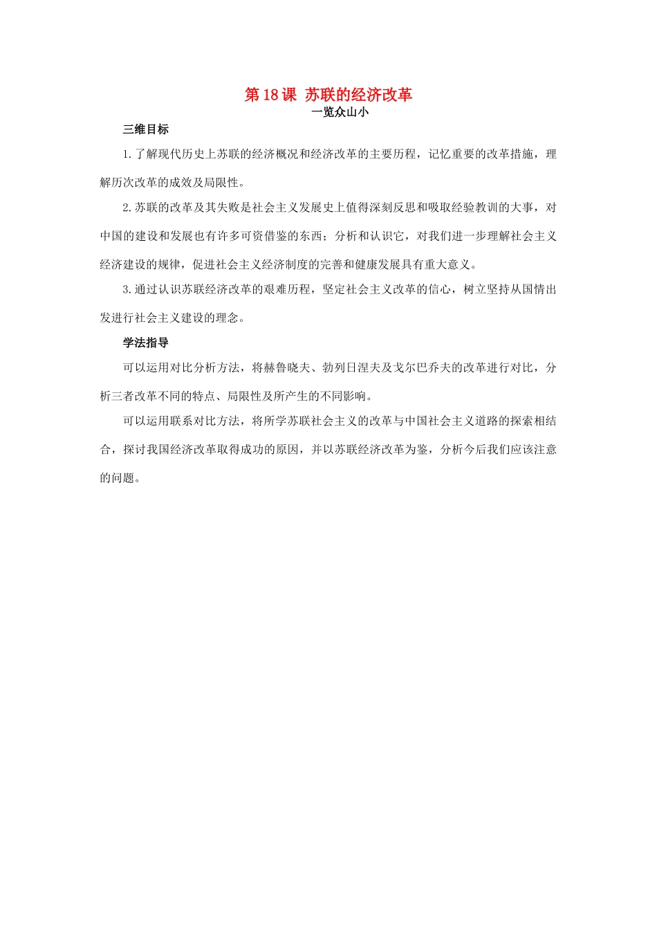 高中历史 18 苏联的经济改革目标导引素材 岳麓版必修2-岳麓版高一必修2历史素材_第1页