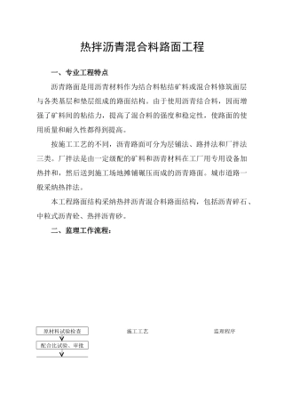 热拌沥青混合料路面工程监理实施细则