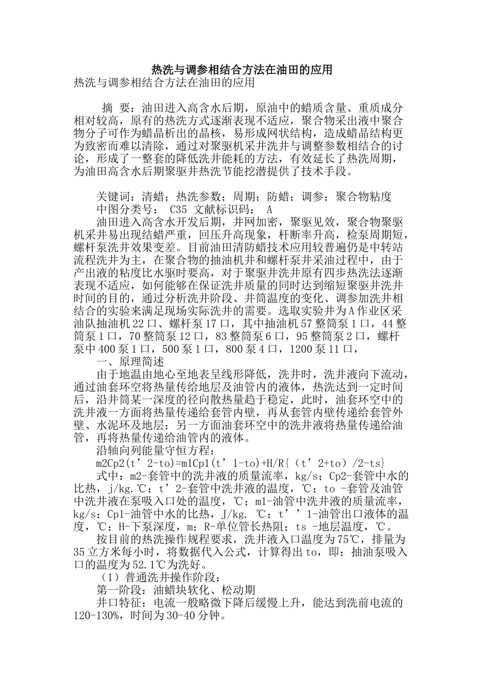 热洗与调参相结合方法在油田的应用_第1页