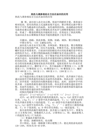 热洗与调参相结合方法在油田的应用