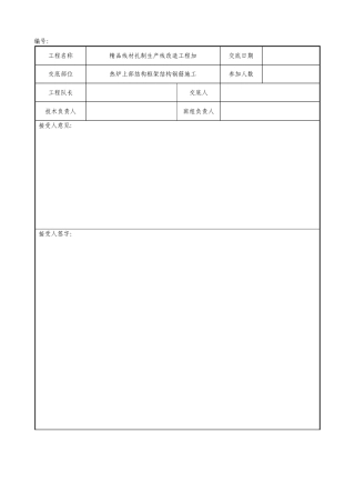 热炉上部框架结构钢筋施工技术交底