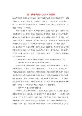 热工班安全员个人的工作总结