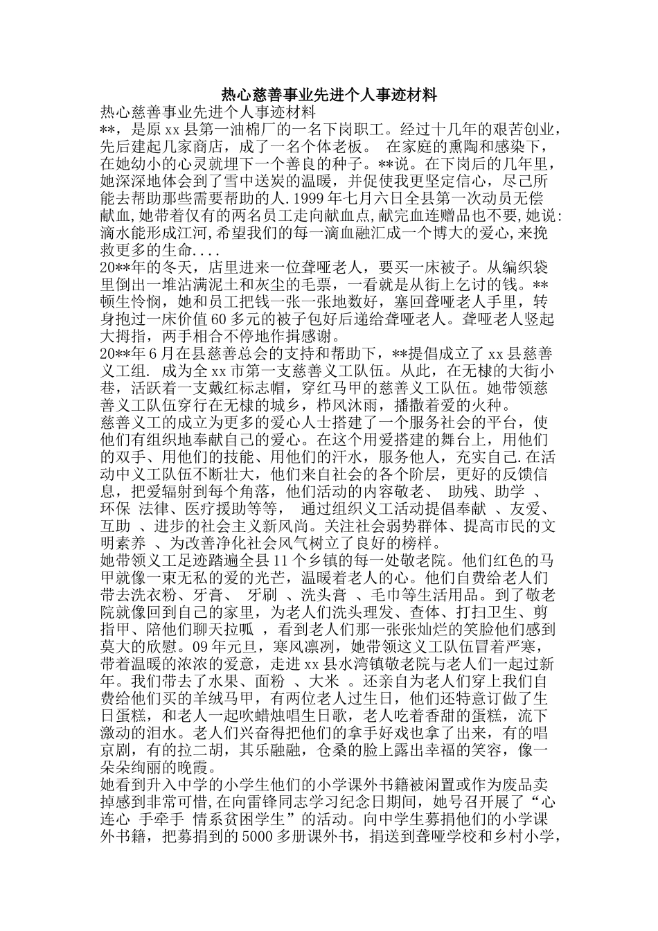热心慈善事业先进个人事迹材料-精品文案范文_第1页