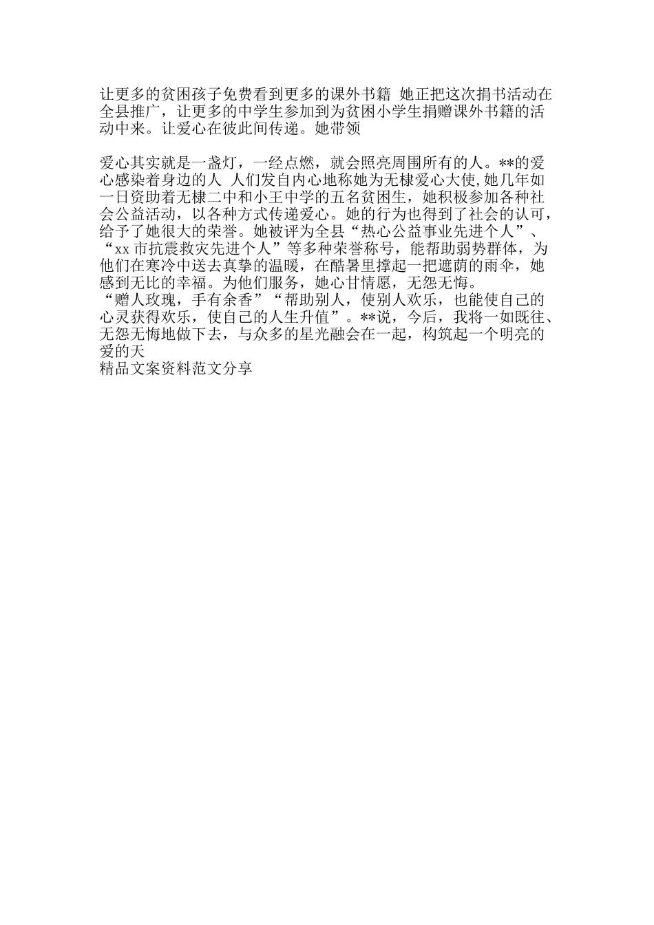 热心慈善事业先进个人事迹材料-精品文案范文_第2页