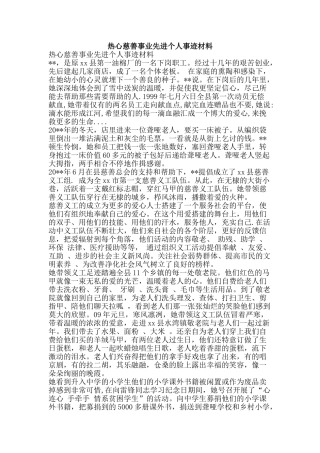 热心慈善事业先进个人事迹材料-精品文案范文