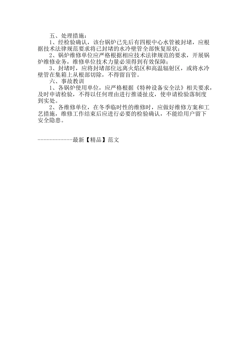 热水锅炉水冷壁因维修措施不当引起二次爆管_第2页
