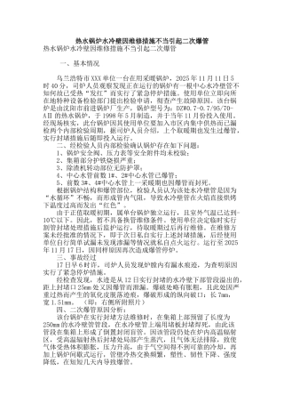 热水锅炉水冷壁因维修措施不当引起二次爆管