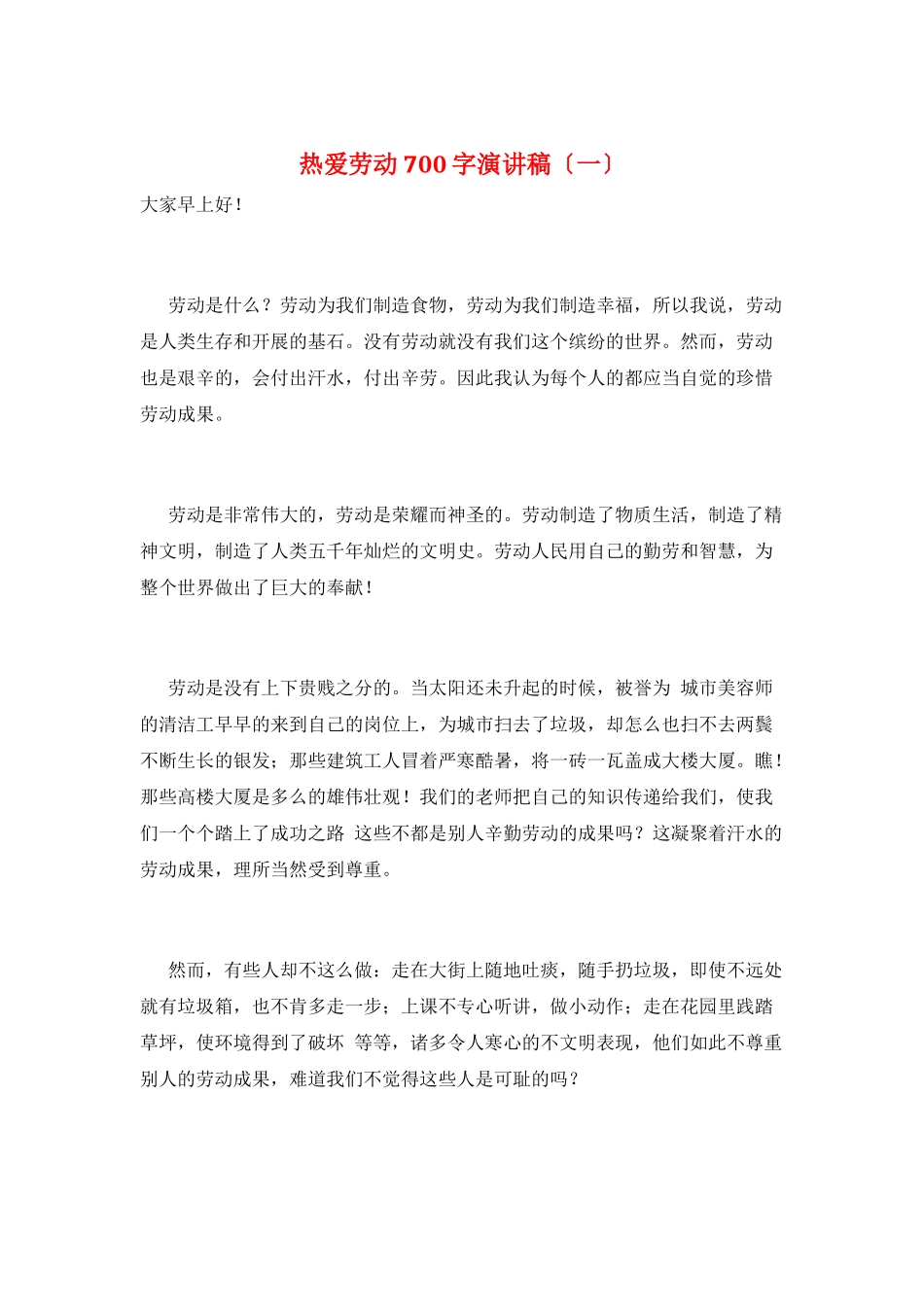 热爱劳动700字演讲稿(一)_第1页