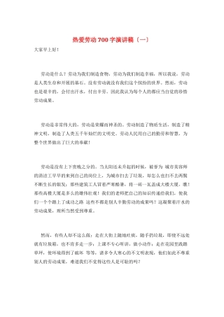 热爱劳动700字演讲稿(一)
