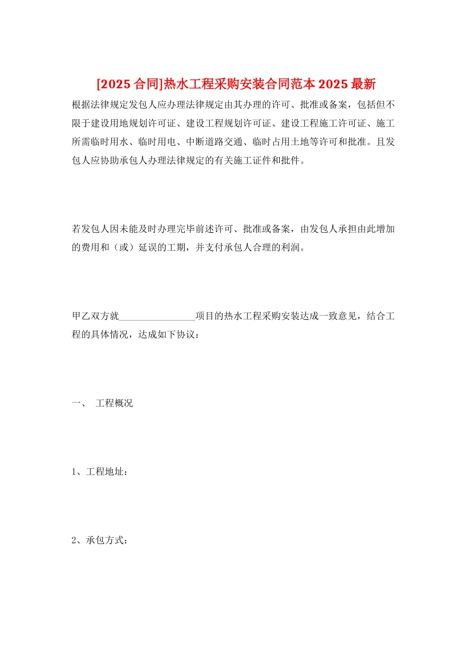 热水工程采购安装合同范本2025最新_第1页