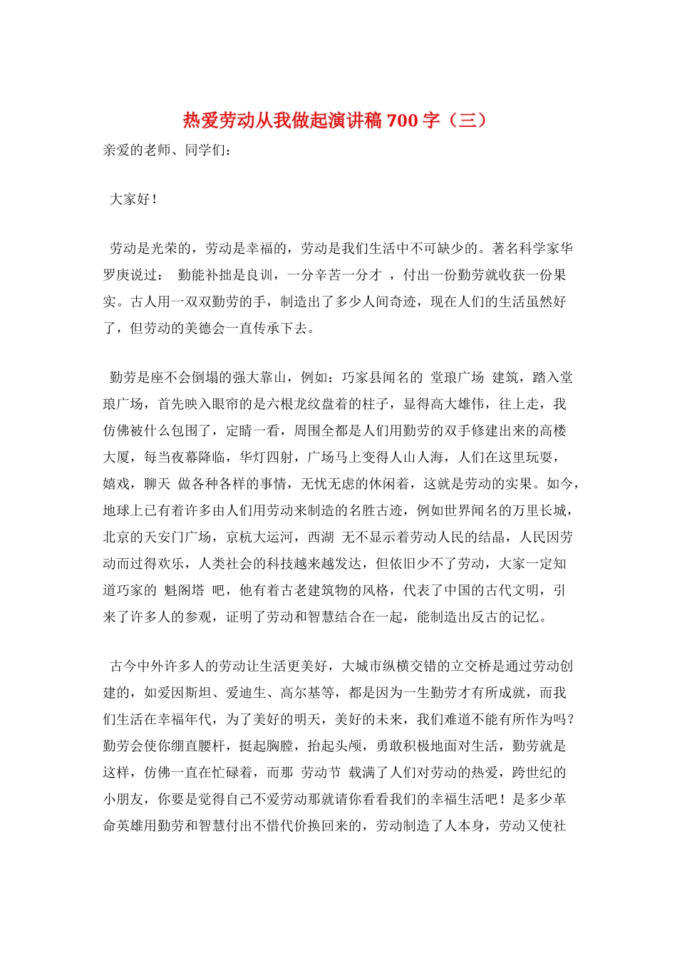 热爱劳动从我做起演讲稿700字(三)_第1页