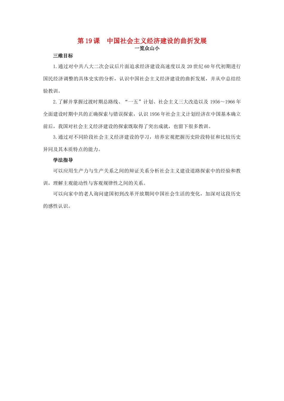 高中历史 19 中国社会主义经济建设的曲折发展目标导引素材 岳麓版必修2-岳麓版高一必修2历史素材_第1页