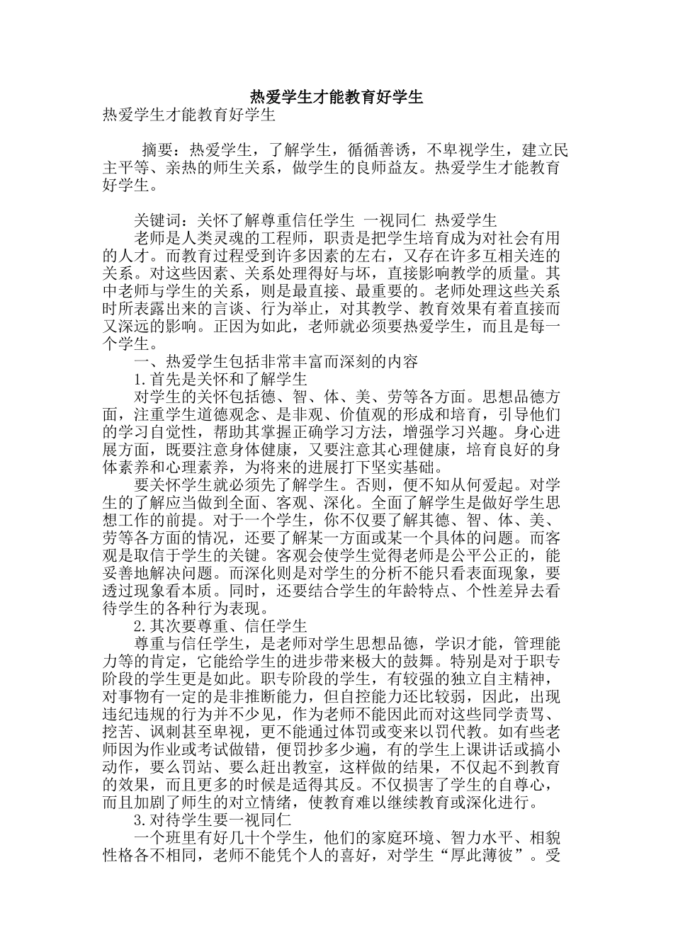 热爱学生才能教育好学生_第1页