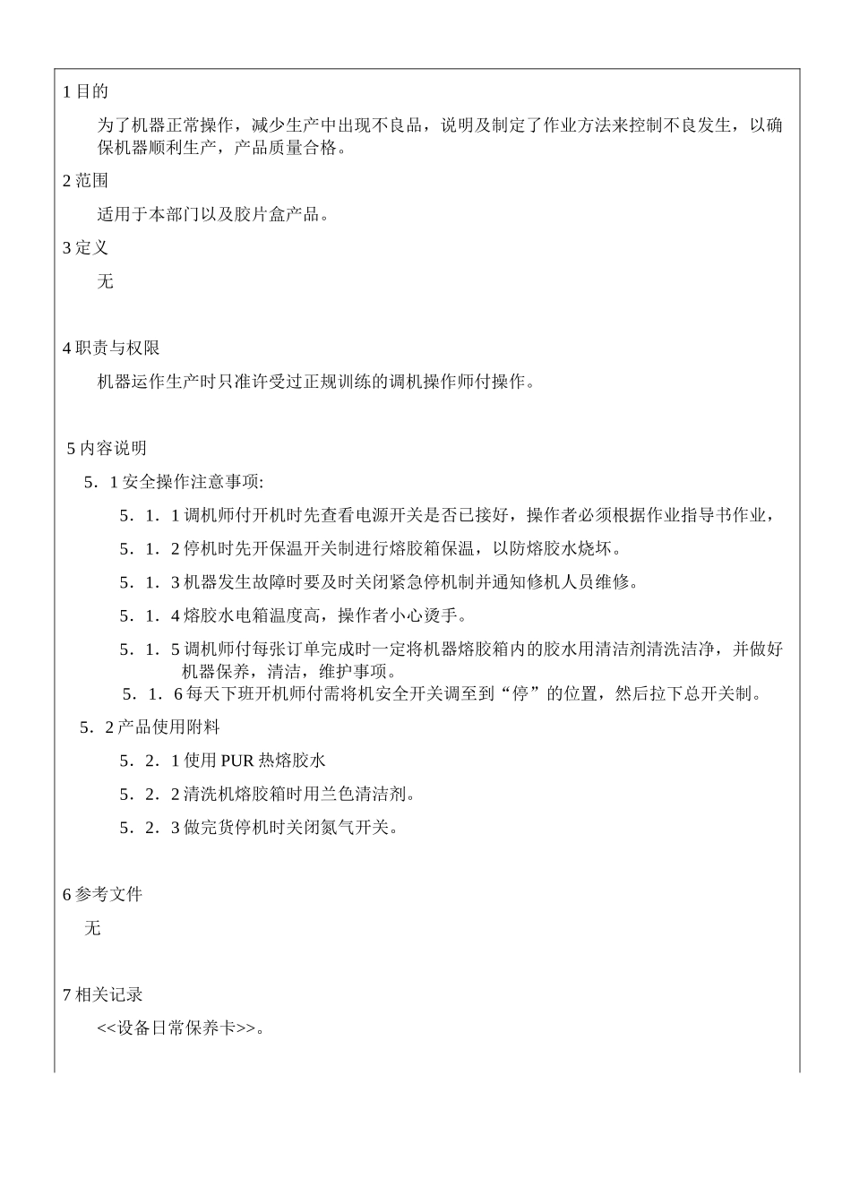 热熔胶机作业指导书_第1页
