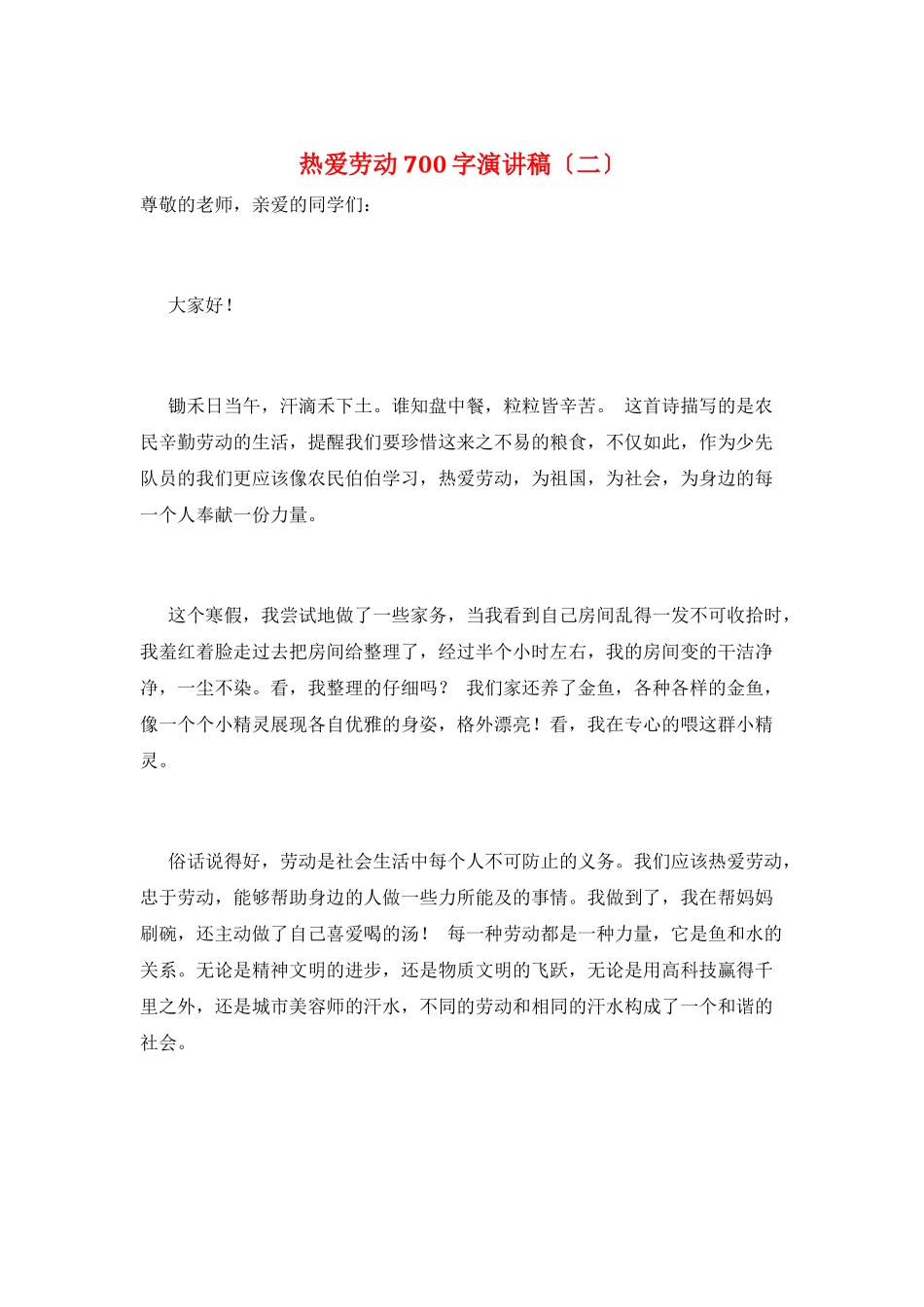 热爱劳动700字演讲稿_第1页
