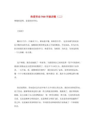 热爱劳动700字演讲稿