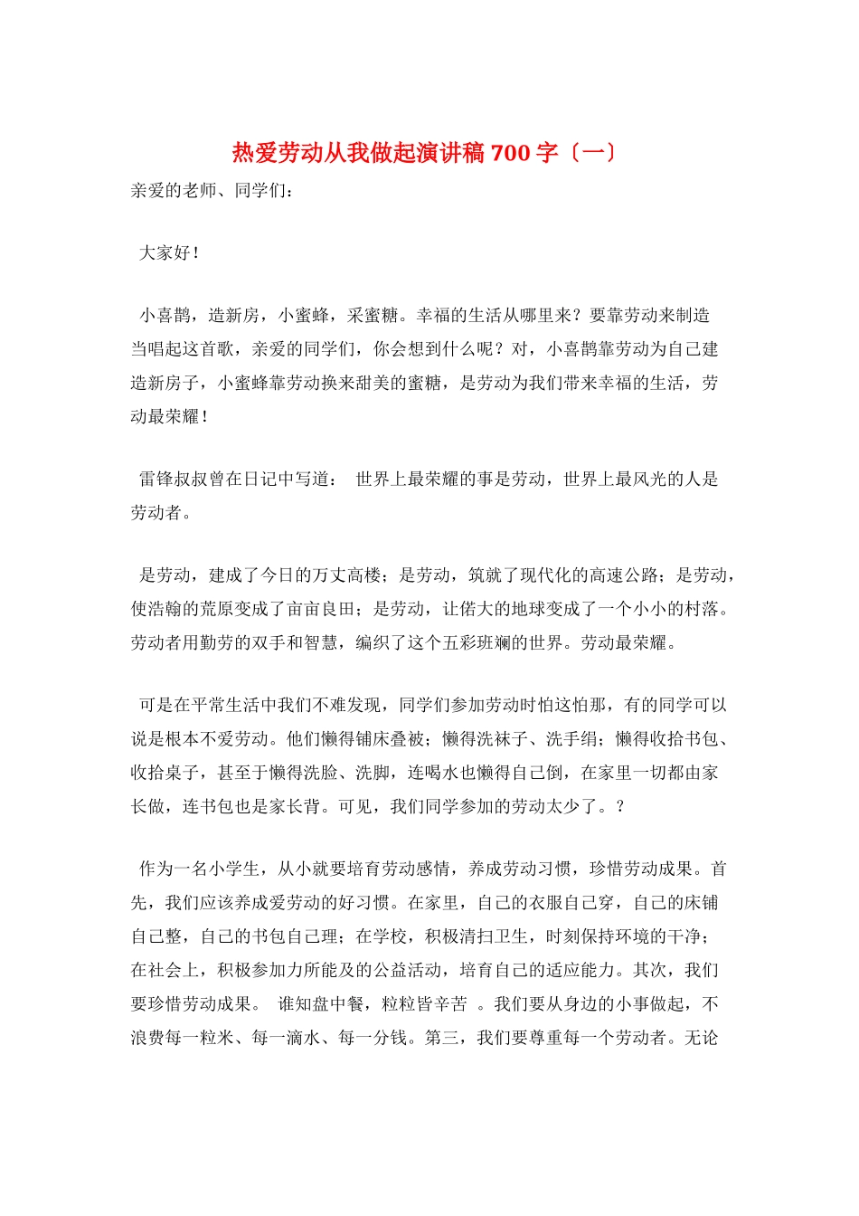 热爱劳动从我做起演讲稿700字(一)_第1页