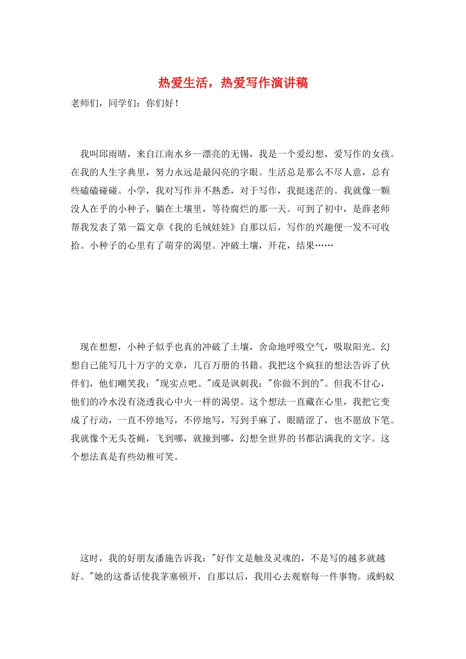 热爱生活-热爱写作演讲稿_第1页