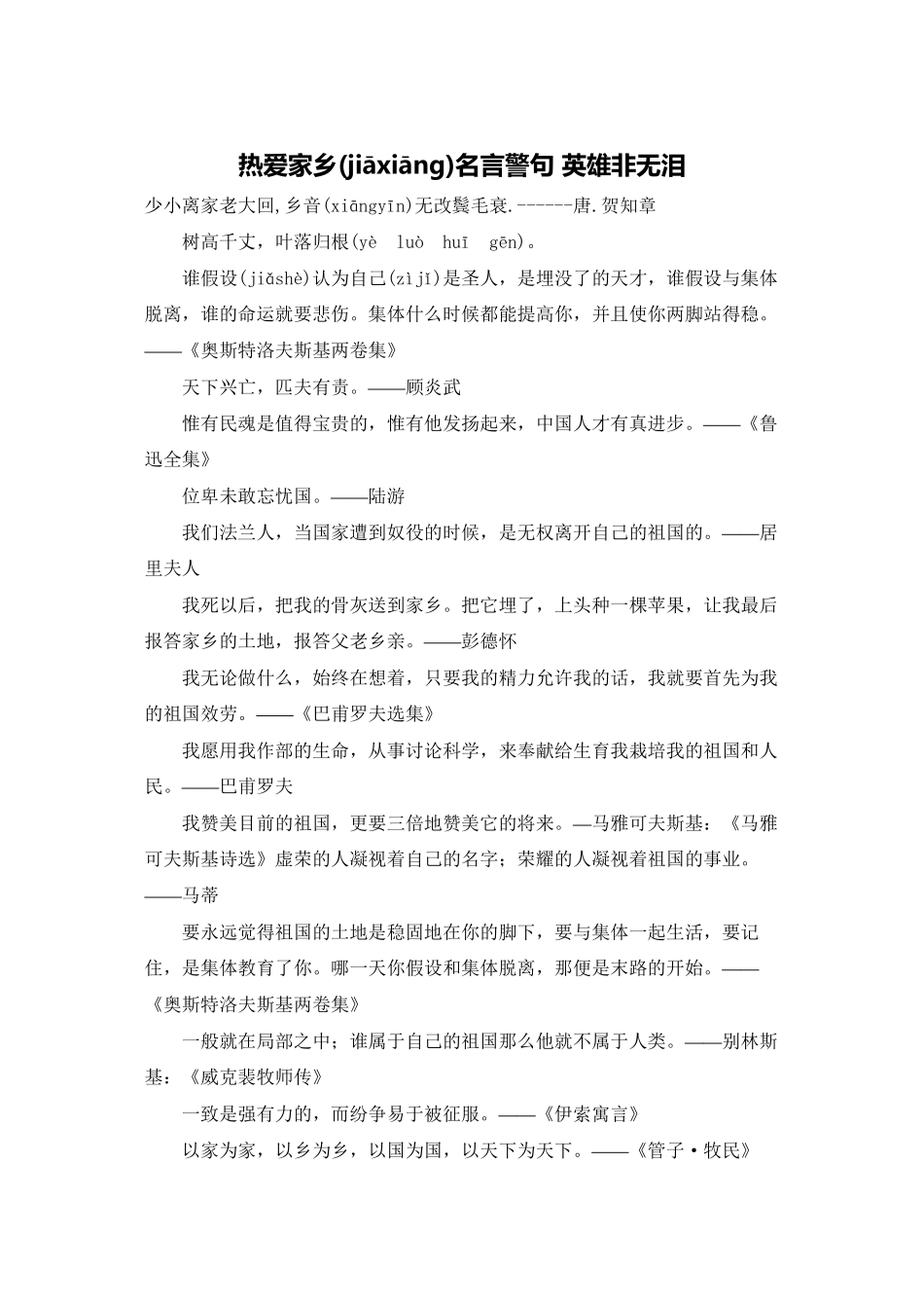 热爱家乡名言警句-英雄非无泪_第1页
